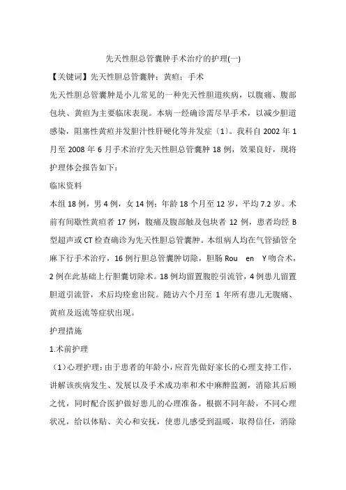 先天性胆总管囊肿手术治疗的护理(一)
