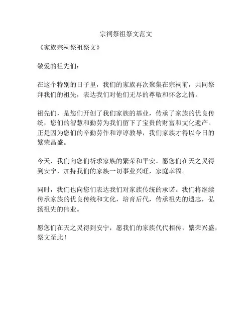 宗祠祭祖祭文范文
