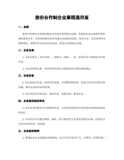 股份合作制企业章程通用版