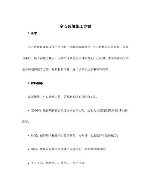 空心砖墙施工方案