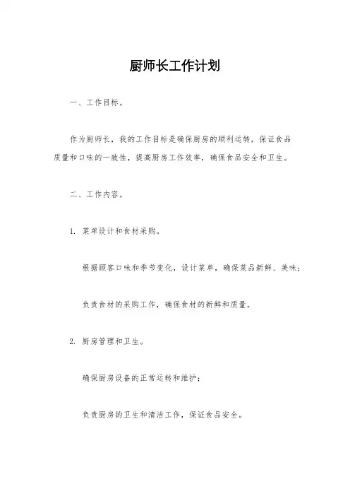 厨师长工作计划