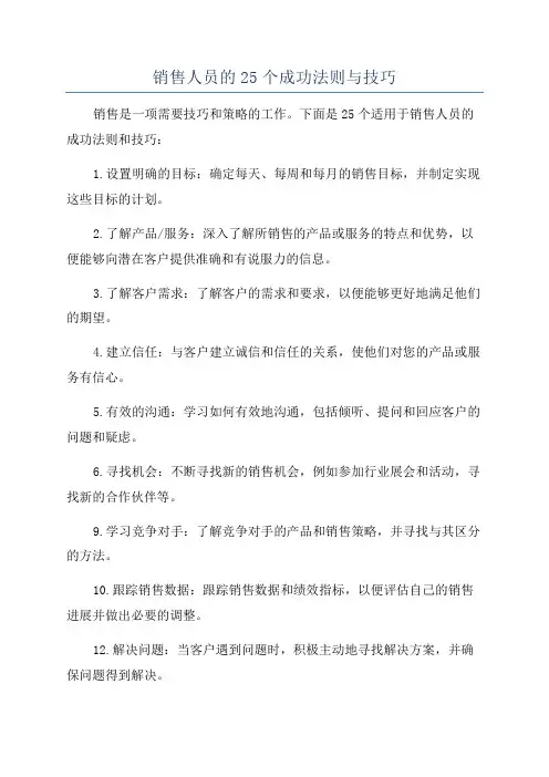销售人员的25个成功法则与技巧