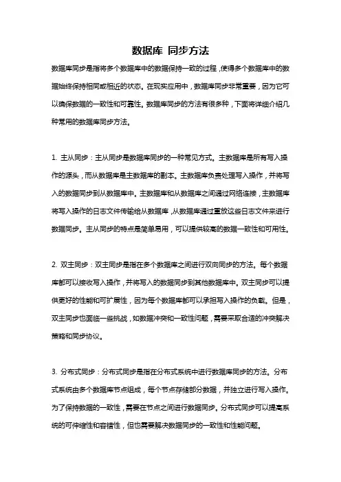 数据库 同步方法