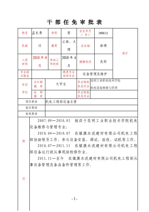 干部任免表（孟长贵）