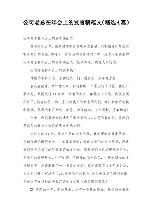 公司老总在年会上的发言稿范文(精选4篇)