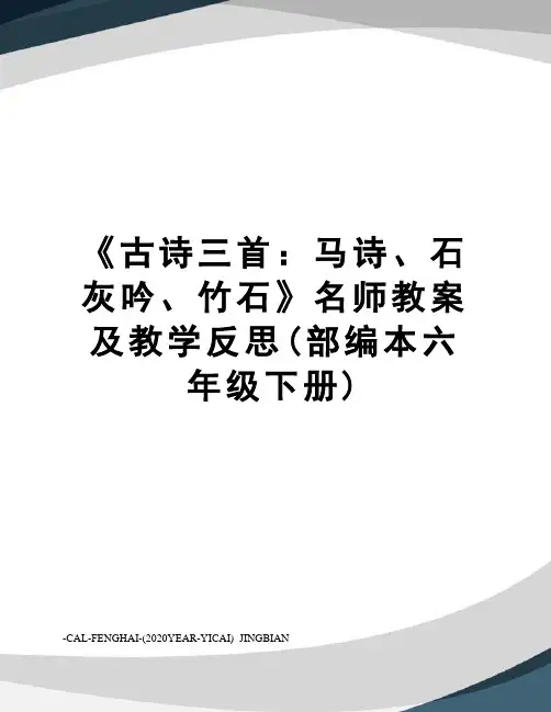 《古诗三首：马诗、石灰吟、竹石》名师教案及教学反思(部编本六年级下册)