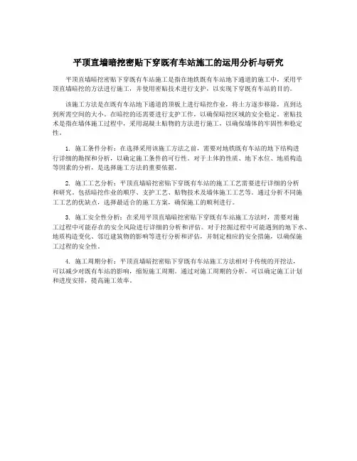 平顶直墙暗挖密贴下穿既有车站施工的运用分析与研究