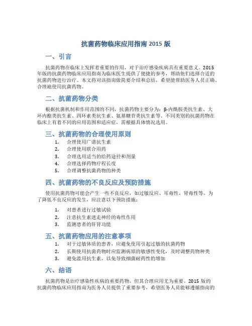 抗菌药物临床应用指南2015版