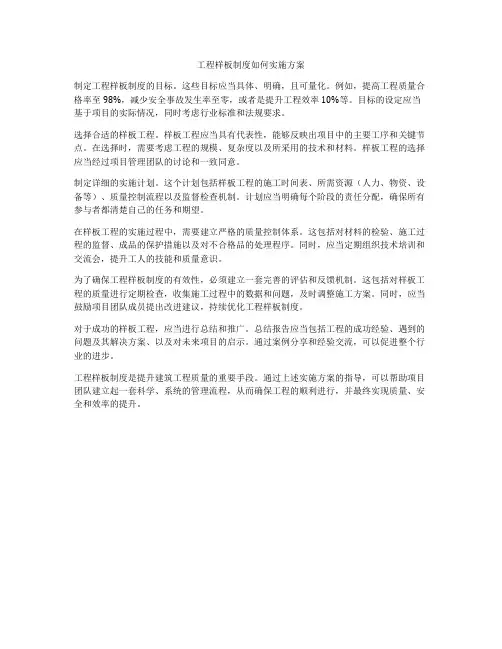 工程样板制度如何实施方案