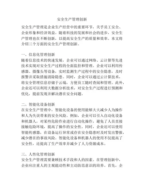 安全生产管理创新