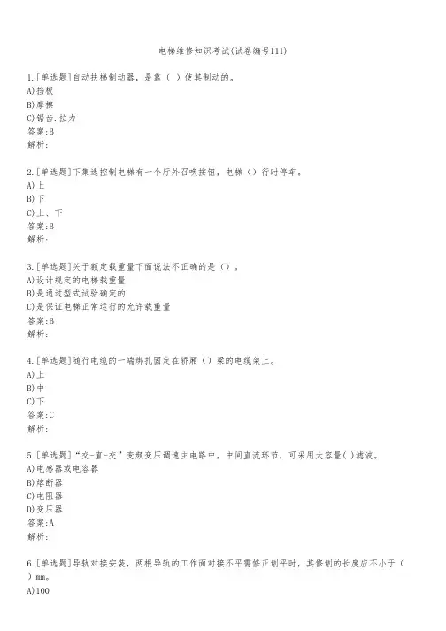 电梯维修知识考试(试卷编号111)