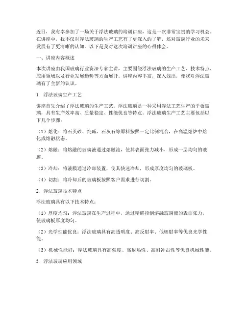 浮法玻璃培训讲座心得体会