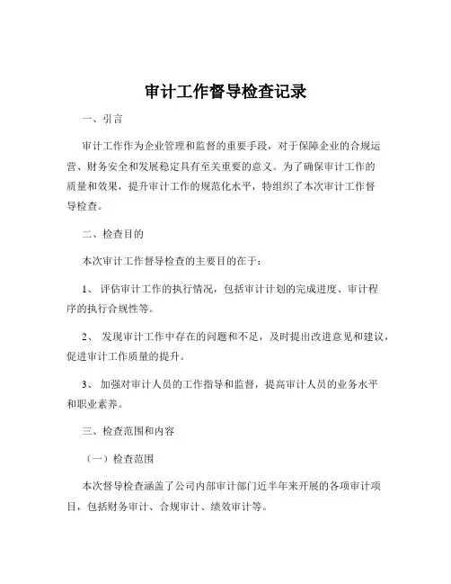 审计工作督导检查记录