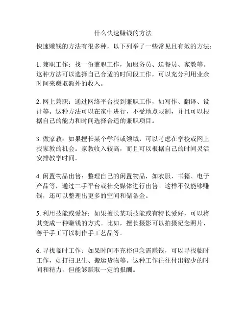 什么快速赚钱的方法