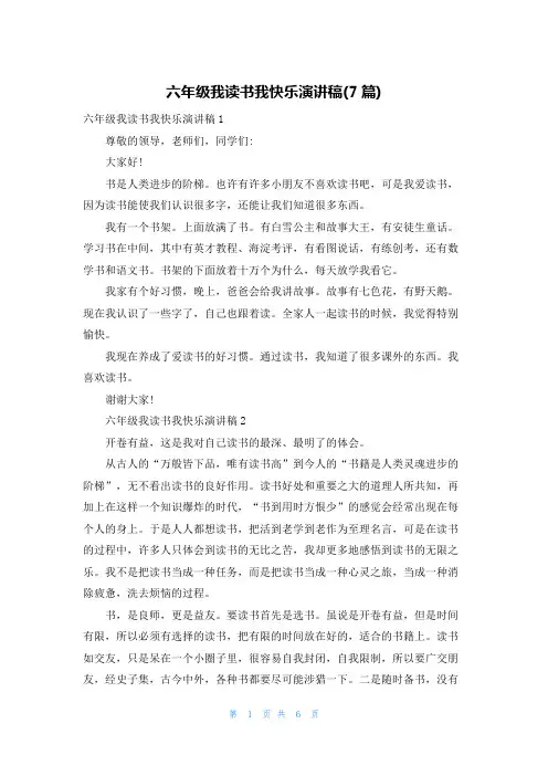 六年级我读书我快乐演讲稿(7篇)