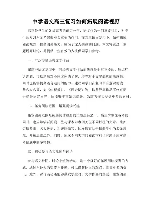 中学语文高三复习如何拓展阅读视野