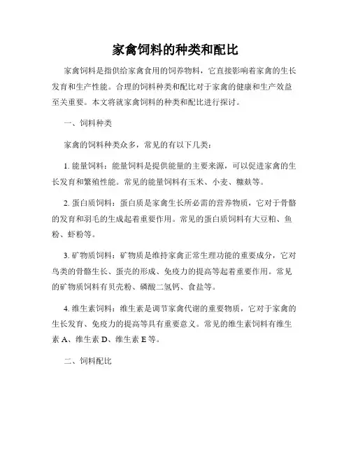 家禽饲料的种类和配比