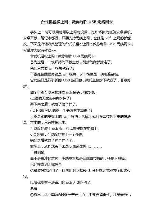 台式机轻松上网：教你制作USB无线网卡