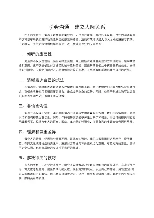 学会沟通,建立人际关系