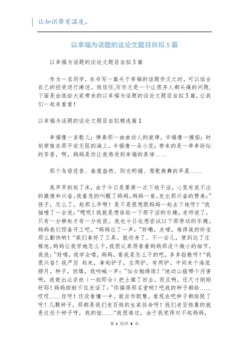 以幸福为话题的议论文题目自拟5篇