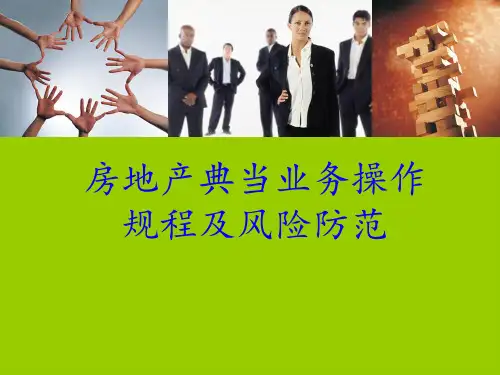 房地产典当业务操作规程及风险防范