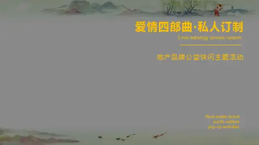 2019房地产楼盘爱情四部曲私人订制公益快闪主题暖场活动方案