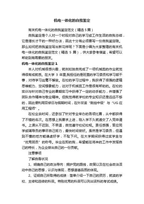 有关机电一体化的自我鉴定范文（精选5篇）