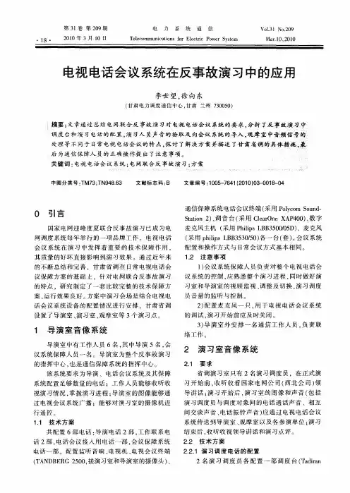 电视电话会议系统在反事故演习中的应用