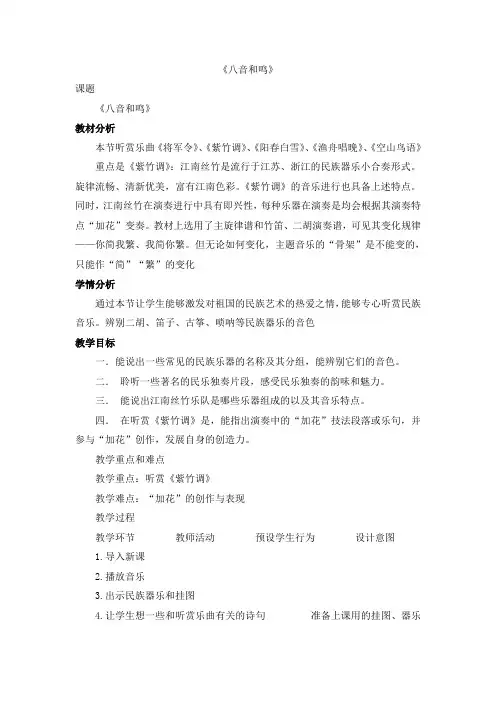 音乐七年级下湘教版第五单元《八音和鸣》教学设计.