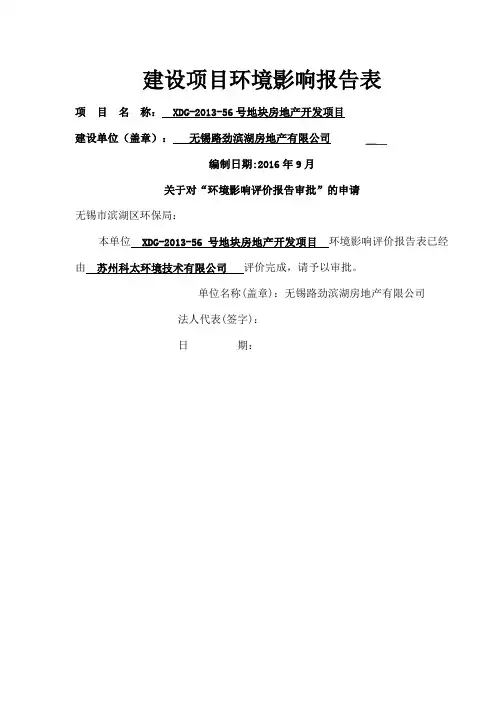 房地产开发项目环境影响报告表