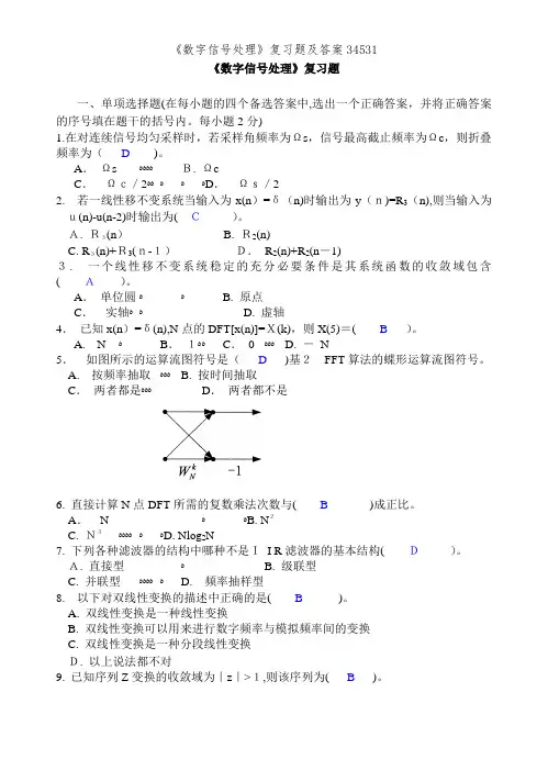 《数字信号处理》复习题及答案34531