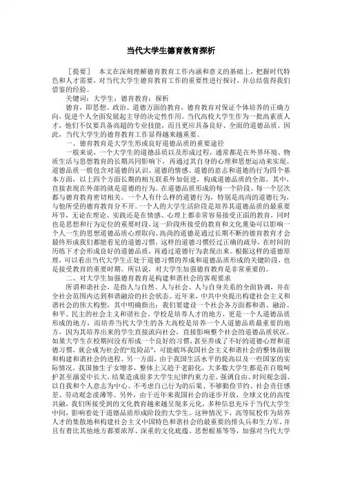 当代大学生德育教育探析