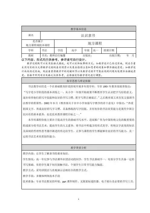 书法地方课程教学设计《认识隶书》