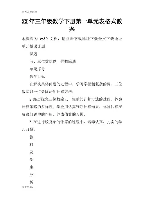XX年三年级数学下册第一单元表格式上课学习上课学习教案
