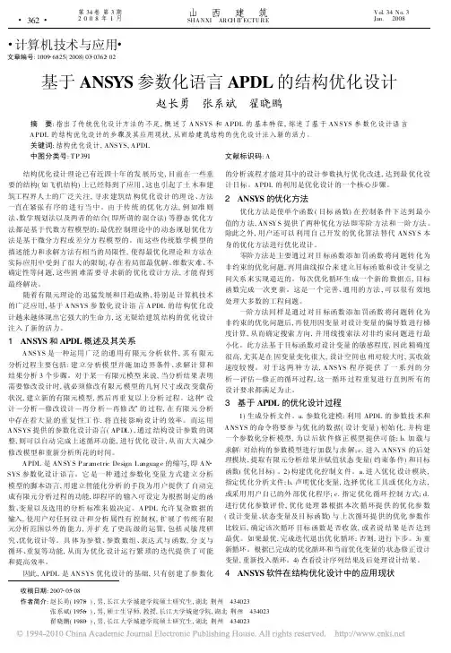 基于ANSYS参数化语言APDL的结构优化设计