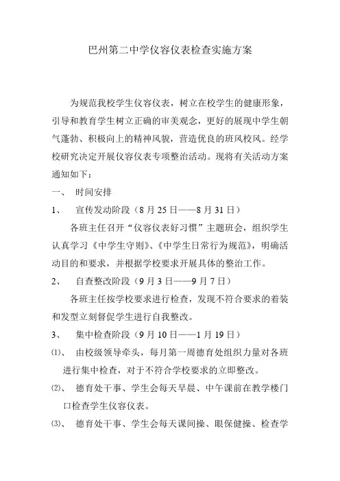 巴州第二中学关于仪容仪表专项整治活动的实施方案