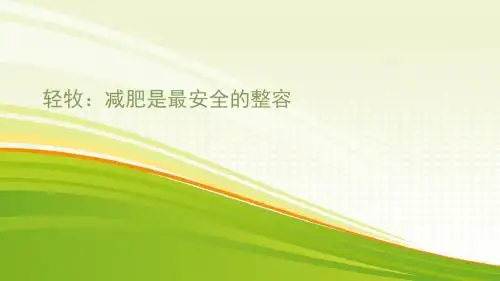 轻牧：减肥是最安全的整容