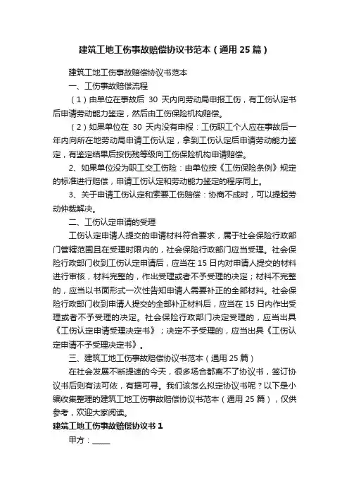 建筑工地工伤事故赔偿协议书范本（通用25篇）