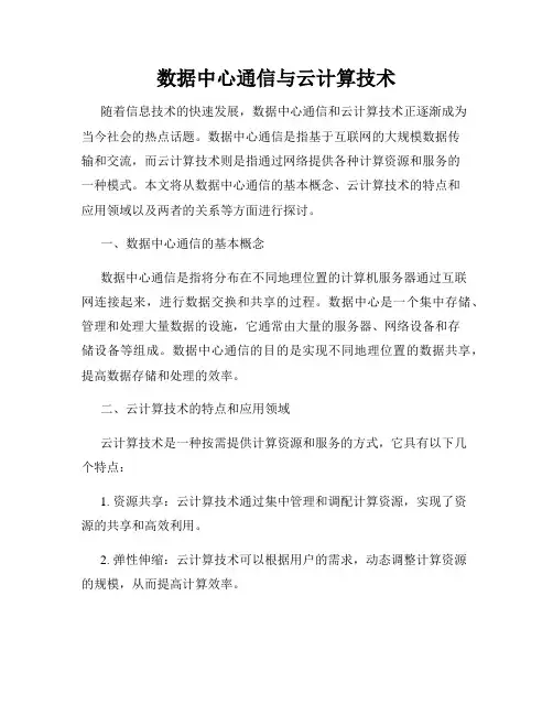 数据中心通信与云计算技术