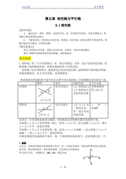 人教版七年级下册第五章相交线与平行线教案