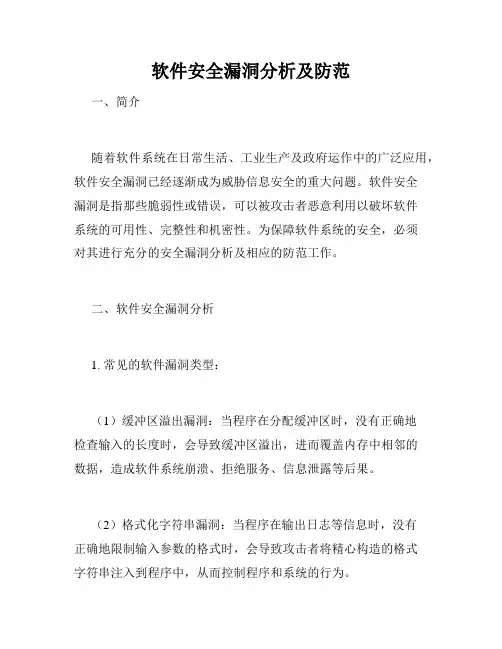 软件安全漏洞分析及防范