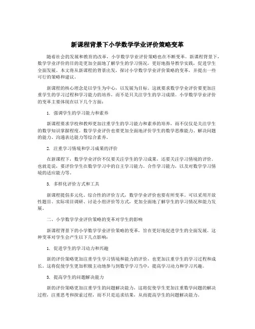 新课程背景下小学数学学业评价策略变革