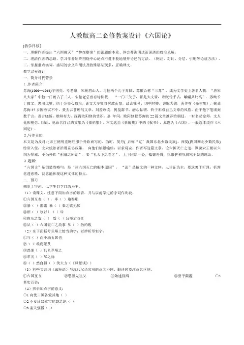 人教版高二必修教案设计《六国论》 doc
