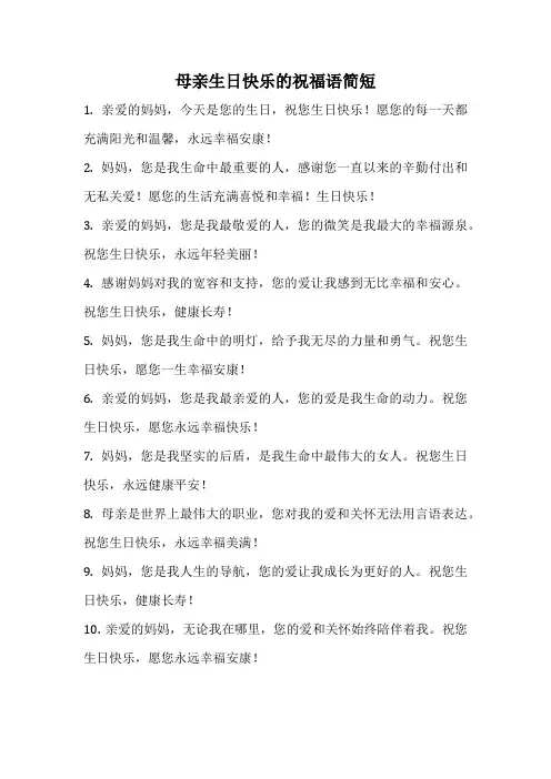 母亲生日快乐的祝福语简短