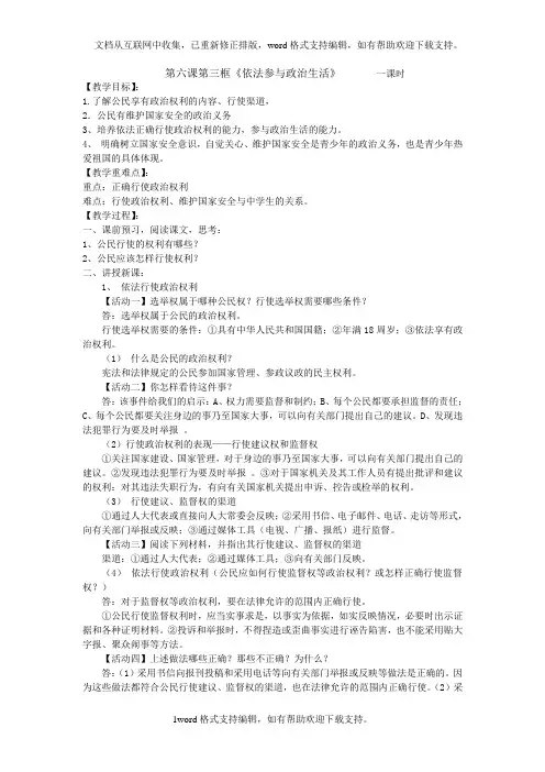 人教版思想品德九年第六课参与政治生活依法参与政治生活