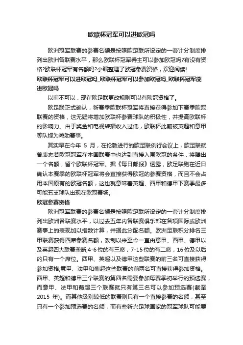欧联杯冠军可以进欧冠吗