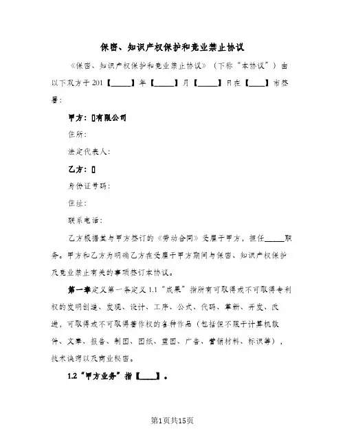 保密、知识产权保护和竞业禁止协议(2篇)