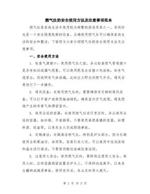 燃气灶的安全使用方法及注意事项范本