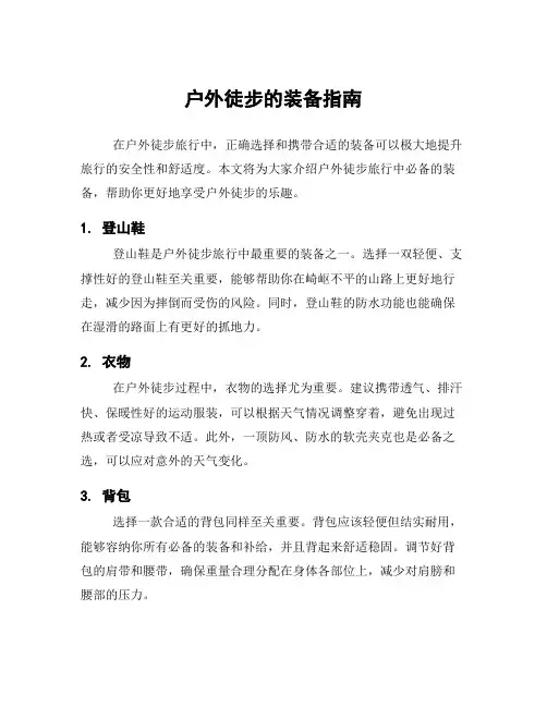 户外徒步的装备指南