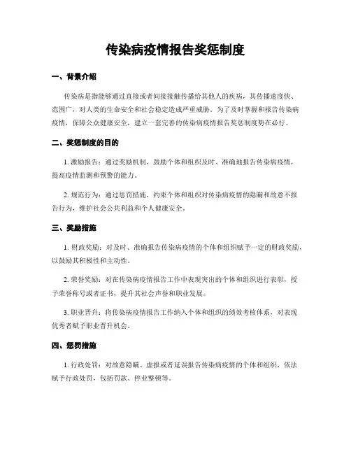 传染病疫情报告奖惩制度